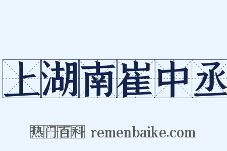 上湖南崔中丞是什么意思的图片